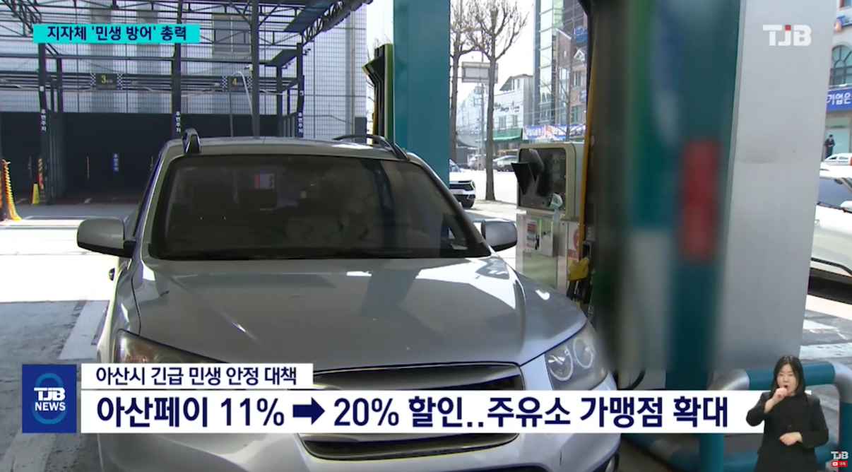 [TJB 8 뉴스] '아산페이 최대 20% 할인'..중동 위기 선제 대응 '속속'