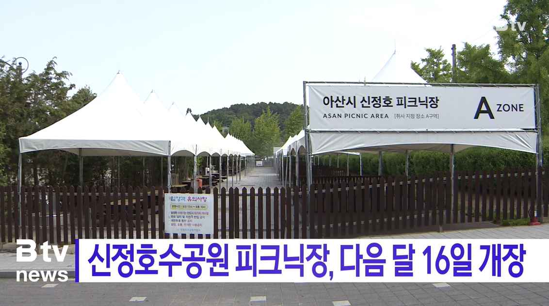 [B tv 중부뉴스] 신정호수공원 피크닉장, 다음 달 16일 개장