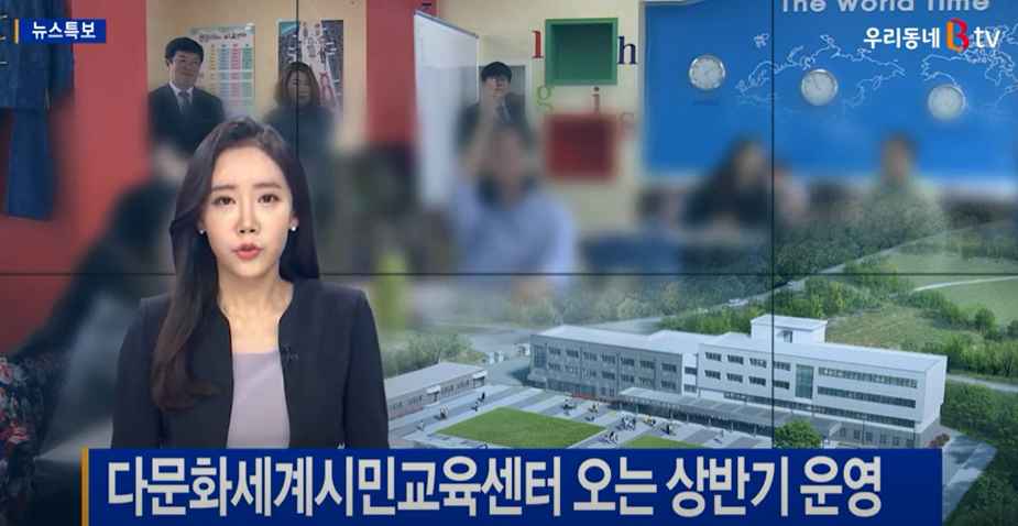 [B tv 중부뉴스]아산 다문화세계시민교육센터 오는 상반기 운영