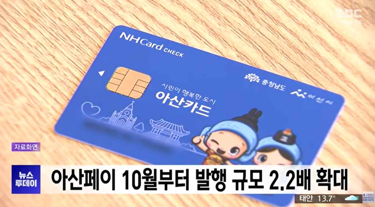 [대전MBC 뉴스데스크] 아산페이, 10월부터 월 451억 원 발행…2.2배 확대