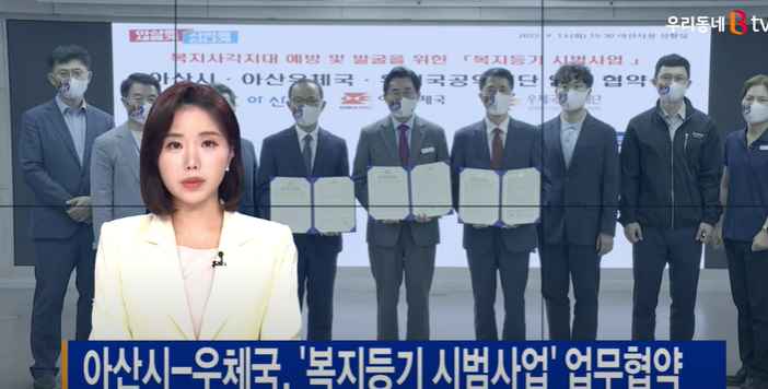 [B tv 중부뉴스]아산시-우체국, ‘복지등기 시범사업’ 업무협약