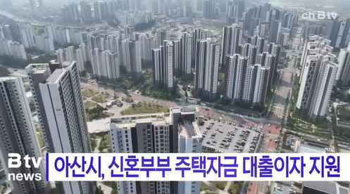 [Btv 중부뉴스] 아산시, 신혼부부 주택자금 대출이자 지원