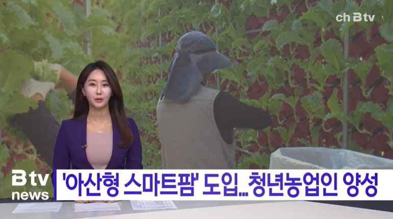 [Btv 중부뉴스] '아산형 스마트팜' 도입... 청년농업인 키운다!