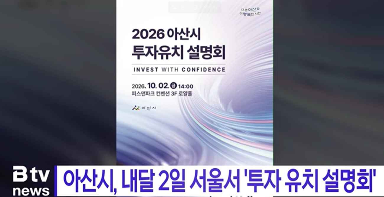[Btv 뉴스]  아산시, 내달 2일 서울서 '투자 유치 설명회' 