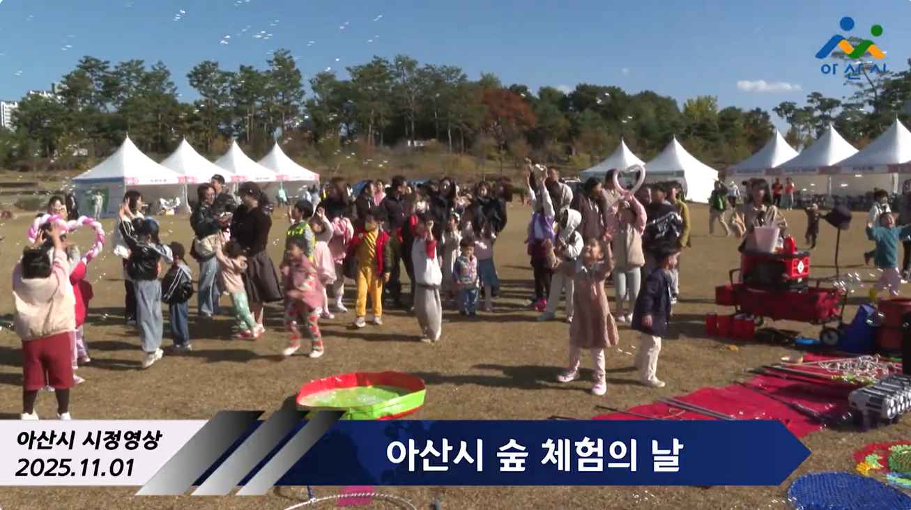 아산시 숲 체험의 날