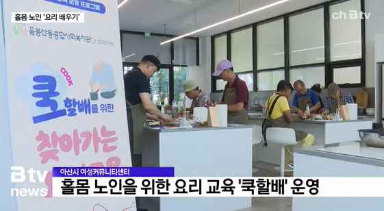 [Btv 중부뉴스] 요리 배우는 할아버지… '쿡할배' 호응