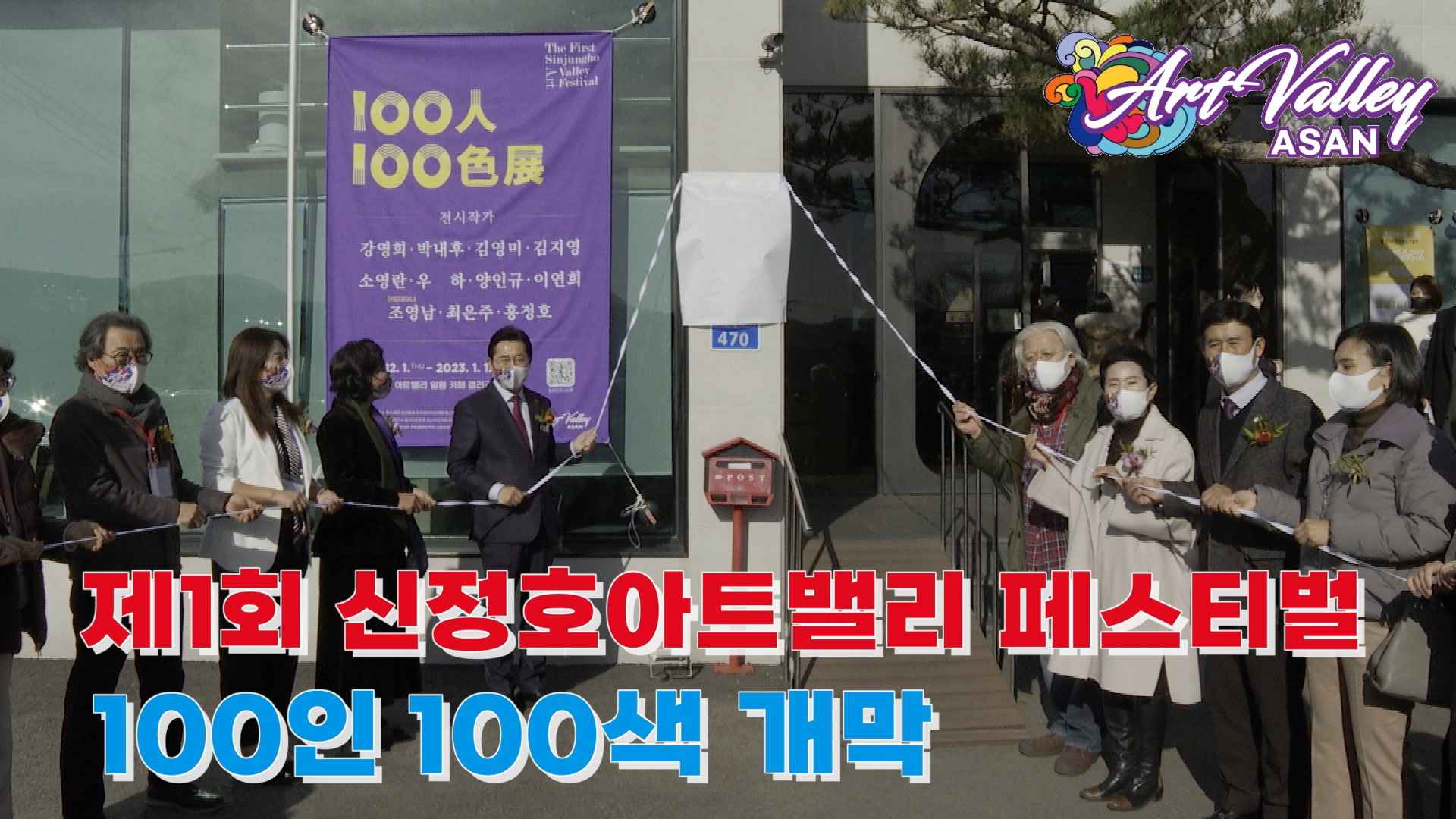 제1회 신정호 아트밸리 아트페스티벌 100인 100색