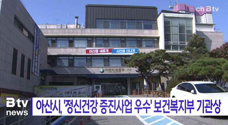 [Btv 중부뉴스] 아산시, '정신건강 증진사업 우수' 보건복지부 기관상