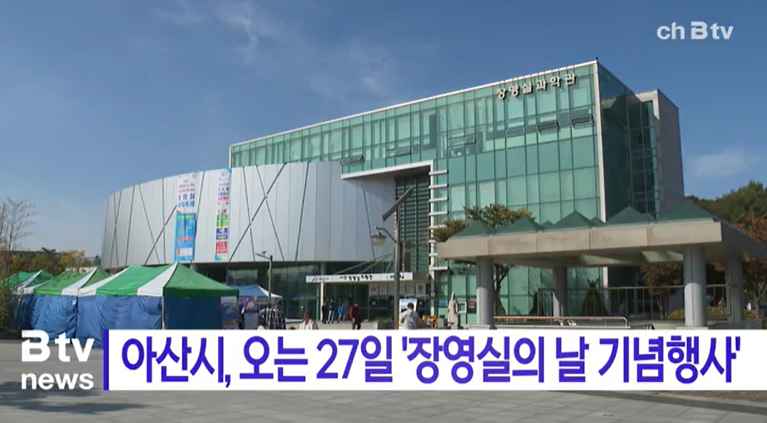 [Btv 중부뉴스] 아산시, 오는 27일 '장영실의 날 기념행사’