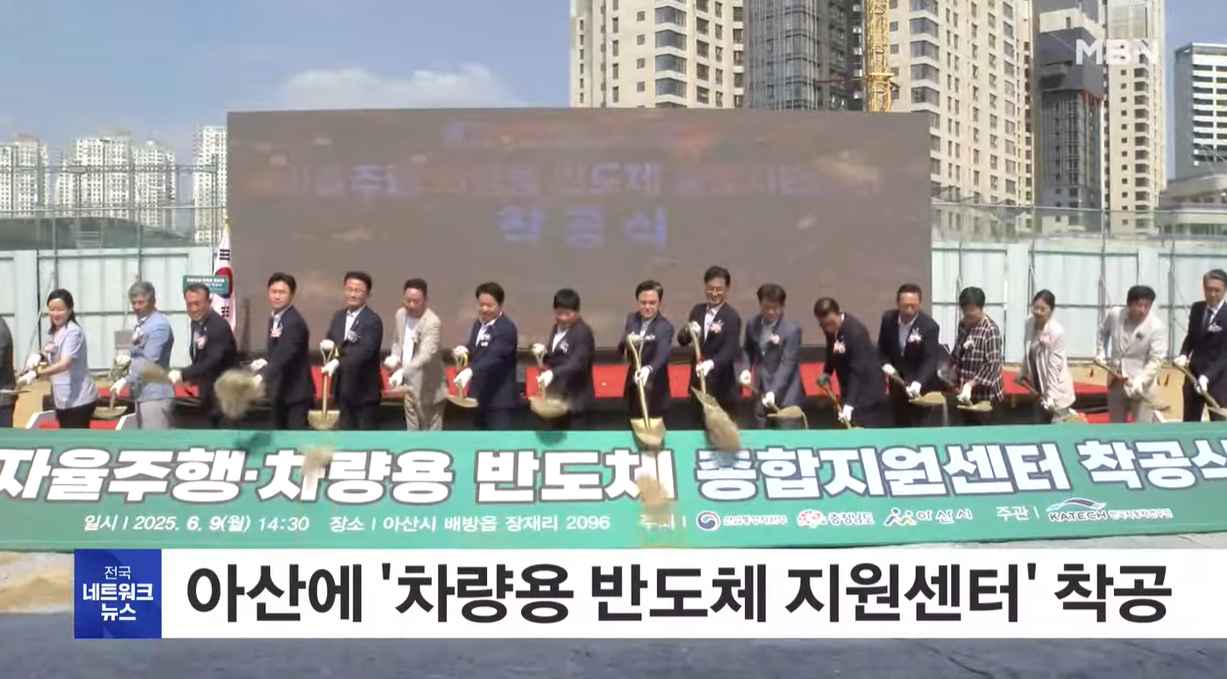 [MBN 전국네트워크 뉴스] 충남 아산에 '차량용 반도체 지원센터' 착공