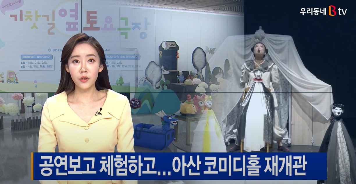 [B tv 중부뉴스]'공연보고 체험하고'...아산 코미디홀 재개관