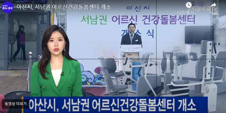 [B tv 중부뉴스]아산시, 서남권 어르신건강돌봄센터 개소