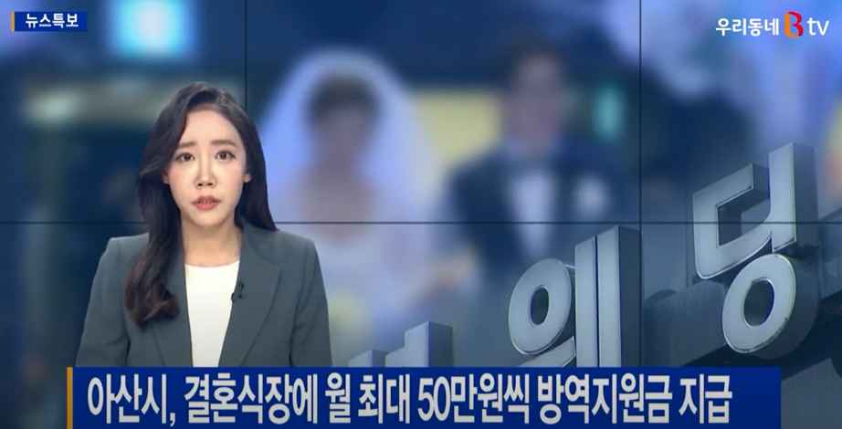 [B tv 중부뉴스] 아산시, 결혼식장에 월 최대 50만원씩 방역지원금 지급