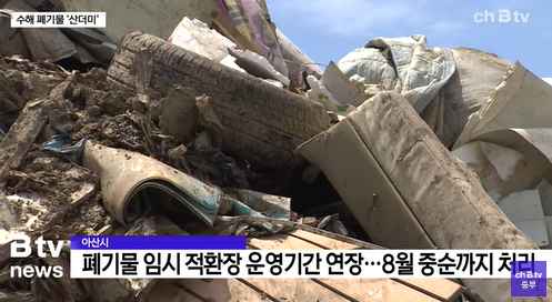 [Btv 중부뉴스] 아산 수해 폐기물 '산더미'… 수거· 처리 총력