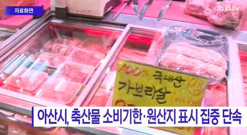 [Btv 중부뉴스] 아산시, 축산물 소비기한·원산지 표시 집중 단속