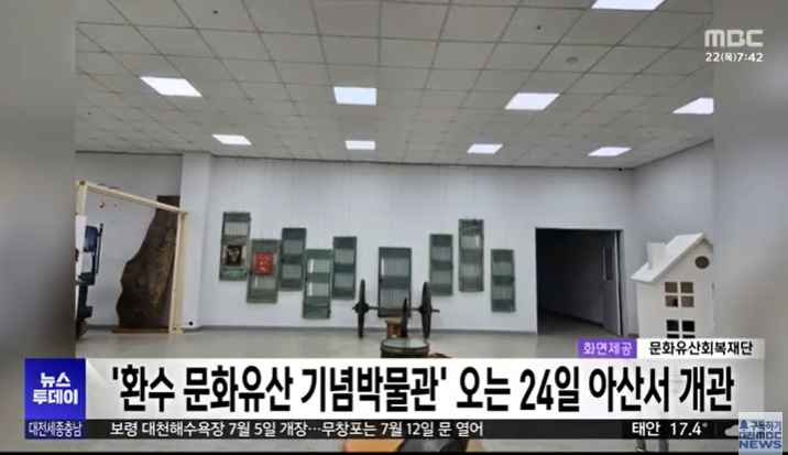 [대전MBC 뉴스투데이] '환수 문화유산 기념박물관' 24일 아산서 개관