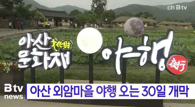 [Btv 중부뉴스] 아산 외암마을 야행 오는 30일 개막