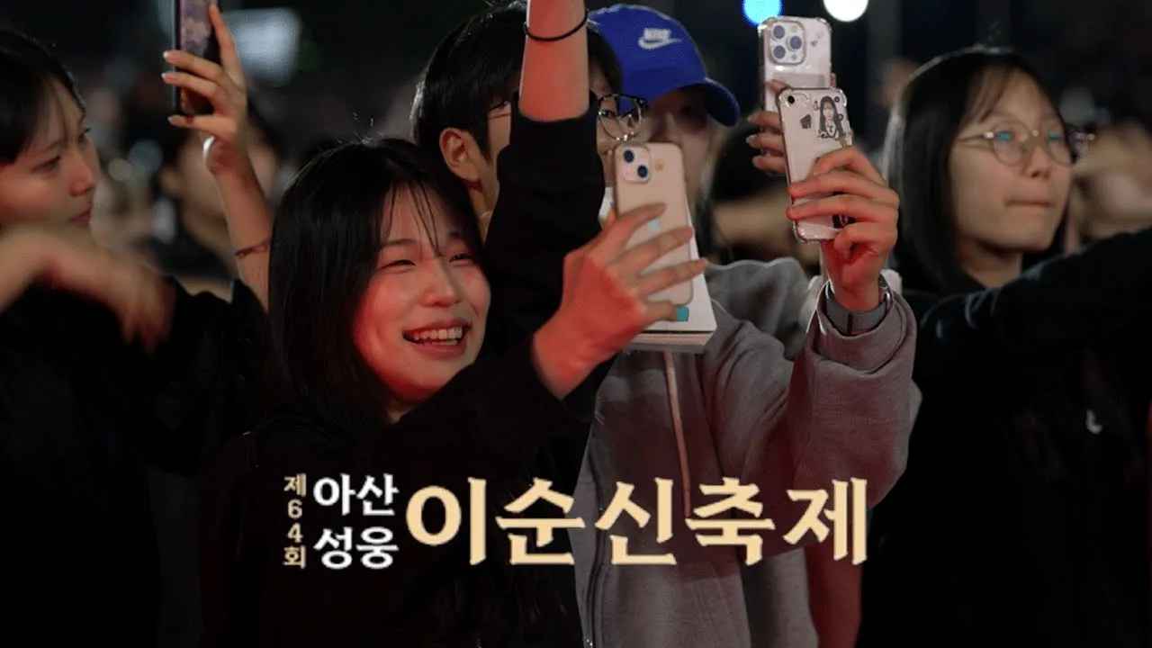 아산 성웅 이순신축제 하이라이트