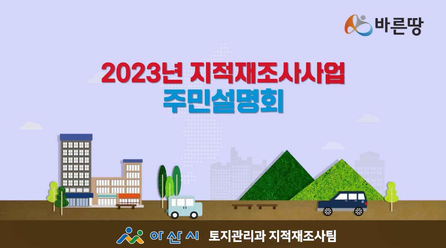 2023년 아산시 산동2·백석포·신유·신언지구 지적재조사사업 온라인 주민설명회