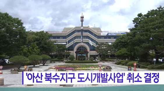 [Btv 중부뉴스] '아산 북수지구 도시개발사업' 취소 결정