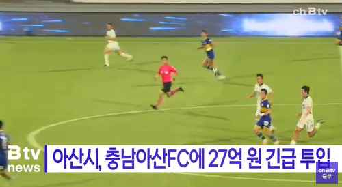 [대전MBC 뉴스투데이] 아산시, 충남아산FC에 예비비 27억 원 지원..임금 체불 해소