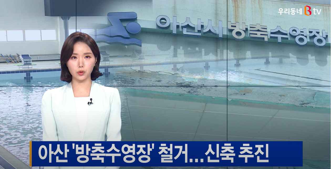 [B tv 중부뉴스]아산 '방축수영장' 철거...신축 추진
