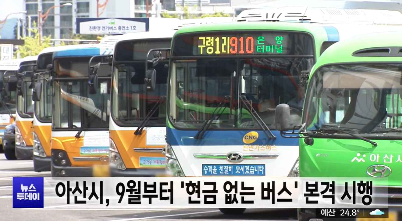 [대전MBC 뉴스투데이]  아산시, 다음 달부터 '현금 없는 버스' 본격 시행