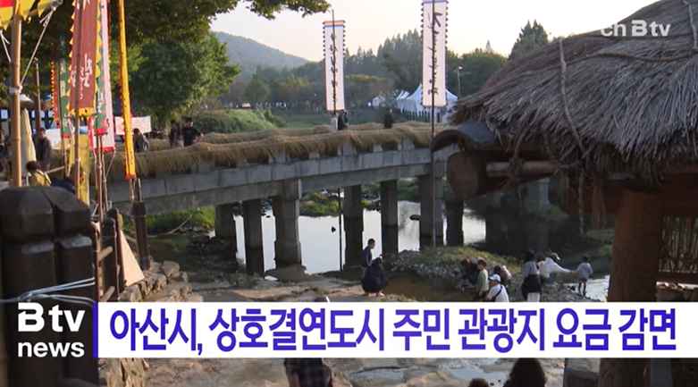 [Btv 중부뉴스] 아산시, 상호결연도시 주민 관광지 요금 감면