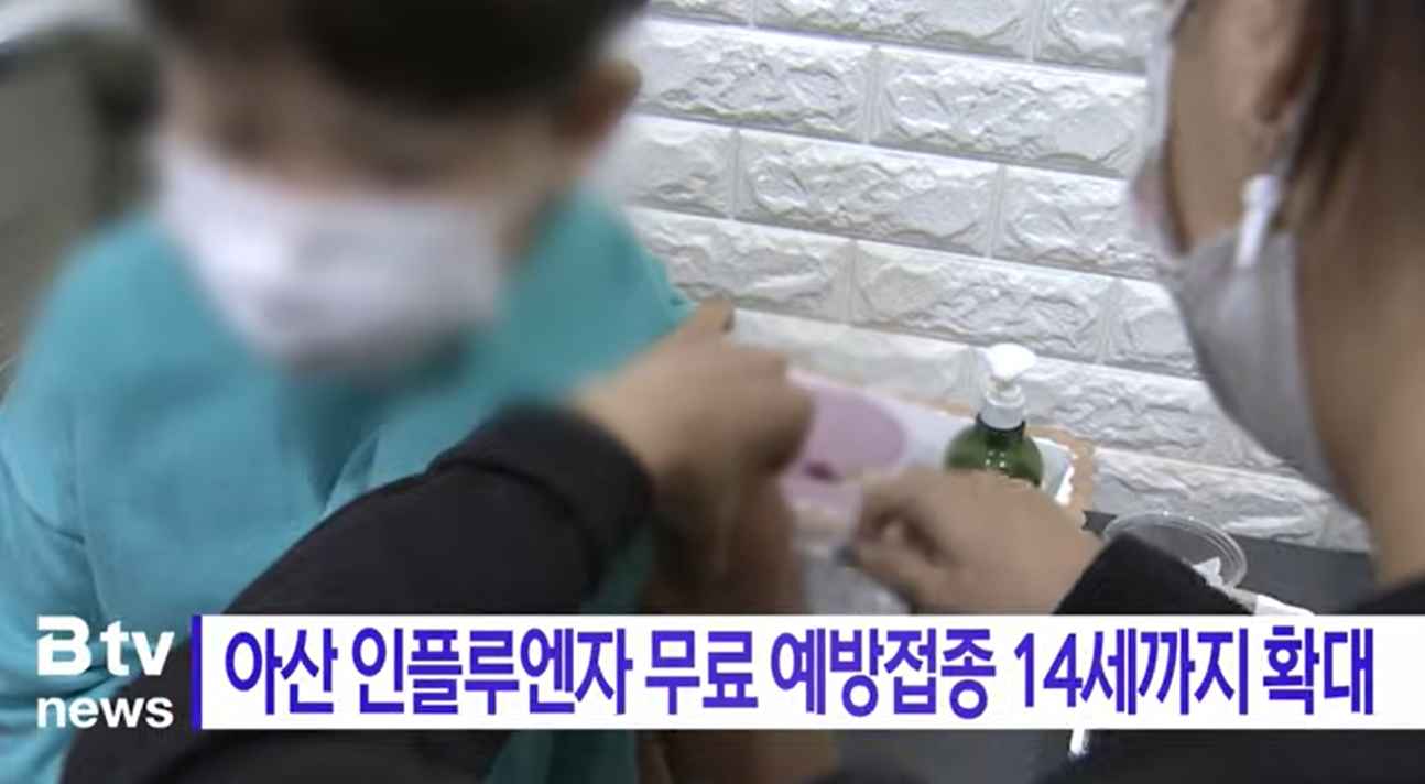 [Btv 뉴스] 아산 인플루엔자 무료 예방접종 14세까지 확대