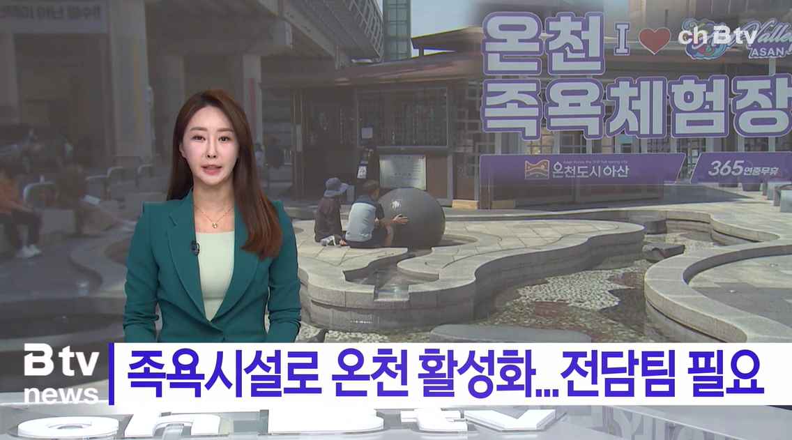 [Btv 중부뉴스] 아산시 '족욕시설로 온천 활성화' 