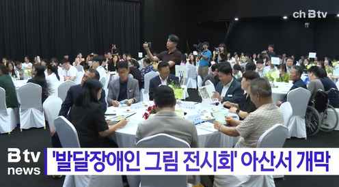 [Btv 중부뉴스] '발달장애인 그림 전시회' 아산서 개막