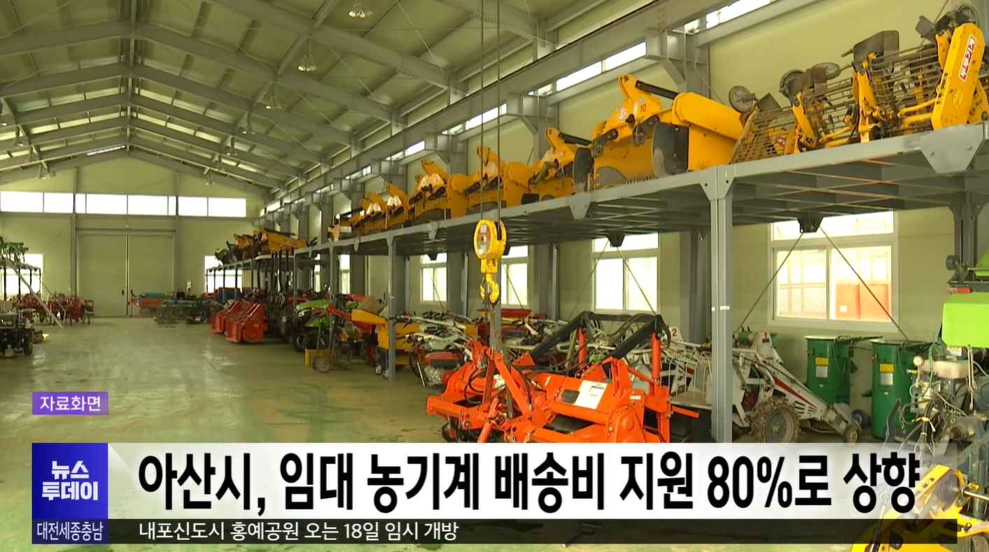 [대전MBC 뉴스투데이] 아산시, 임대농기계 배송비 지원 80%로 상향