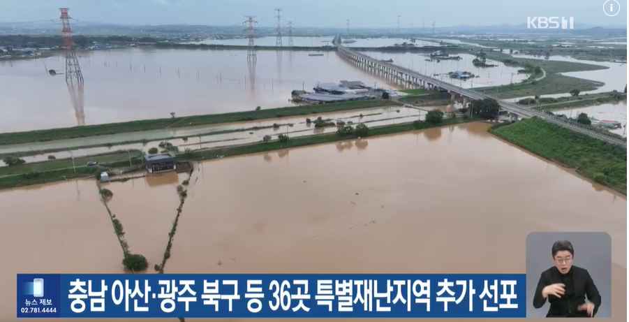 [KBS대전 뉴스9] 충남 아산·광주 북구 등 36곳 특별재난지역 추가 선포