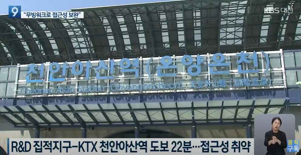 [대전 KBS 9시뉴스] KTX 역세권-R&D 집적지구 접근성 취약…무빙워크 검토