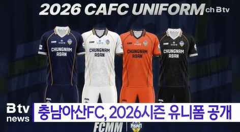 [Btv 중부뉴스] 충남아산FC, 2026시즌 유니폼 공개