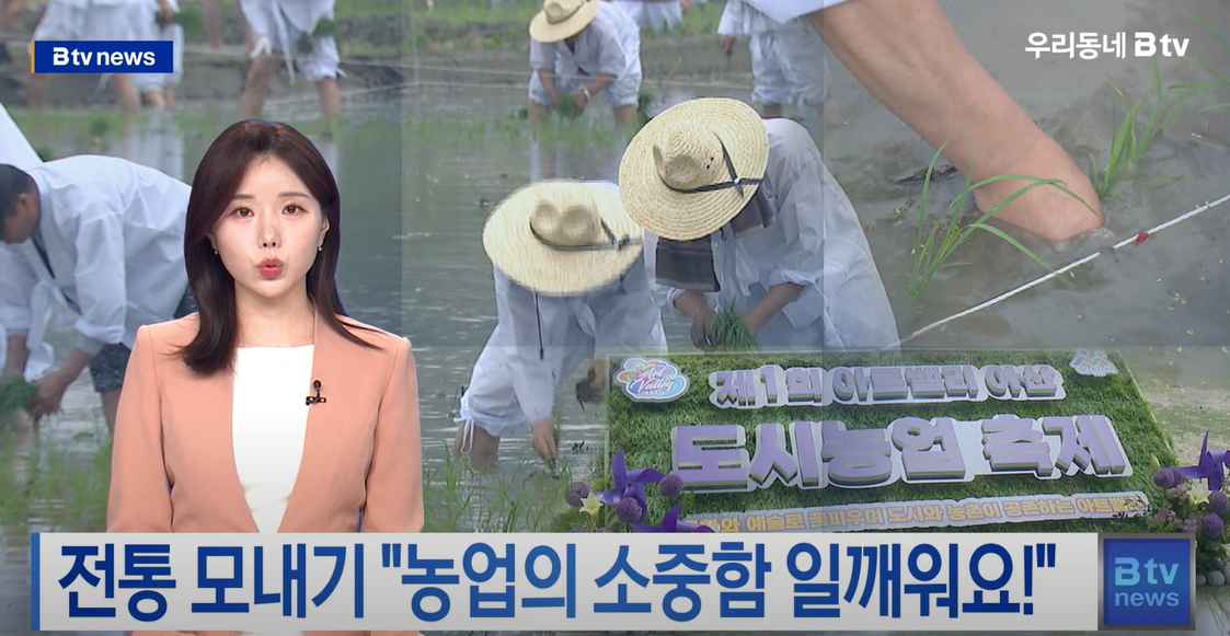 [Btv 중부뉴스] 아산 '에코 농파크 페스티벌·도시농업축제' 호응
