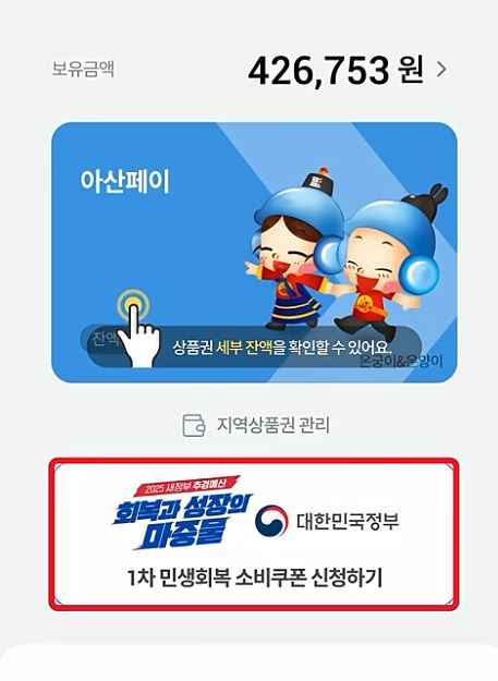 아산시, 소비쿠폰 ‘방문, 서류 없이 1분 만에’ 아산페이 앱에서 착(chak)