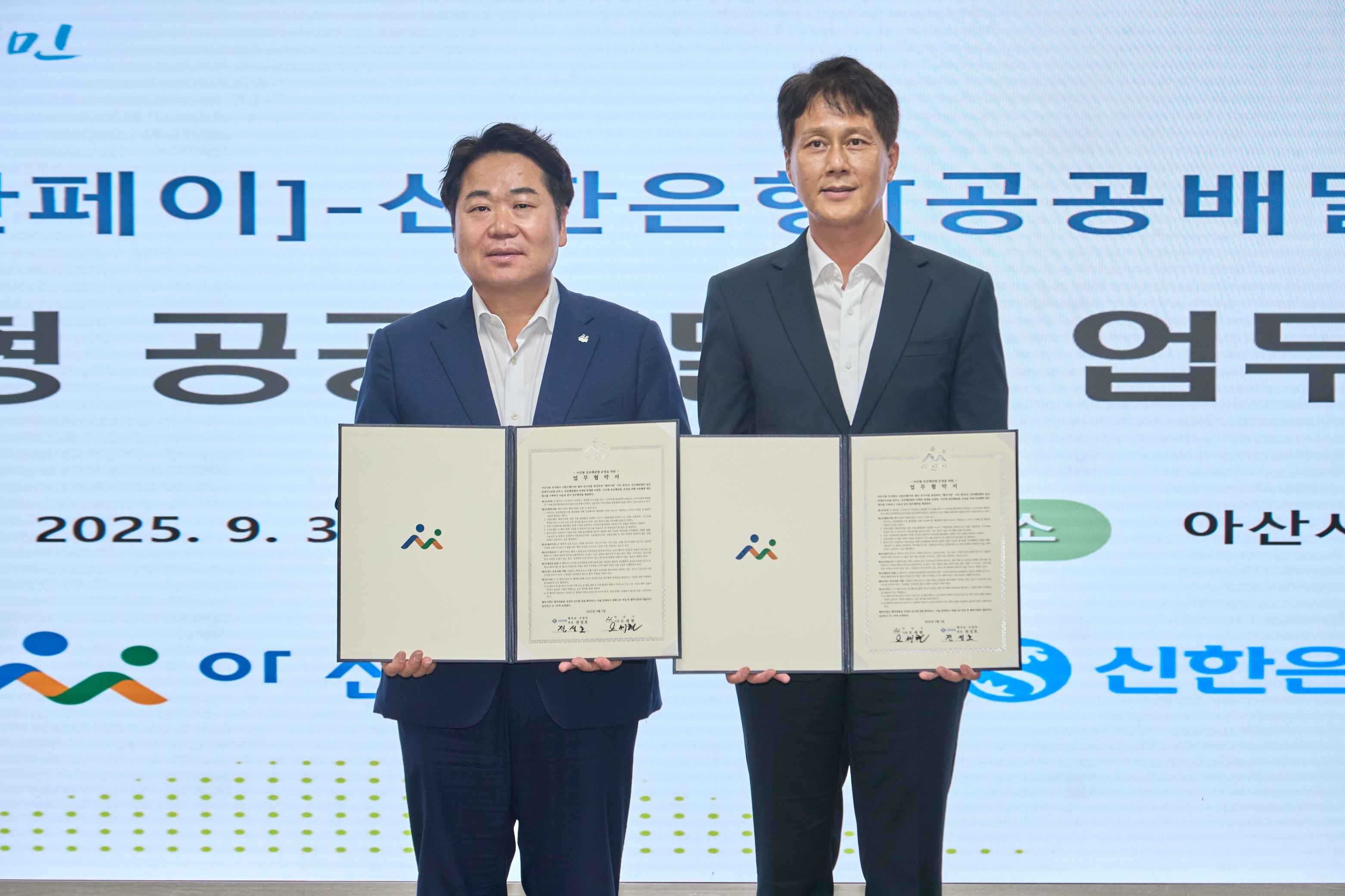 2025.09.03.아산시(아산페이)-신한은행(공공배달앱 땡겨요) 업무협약식