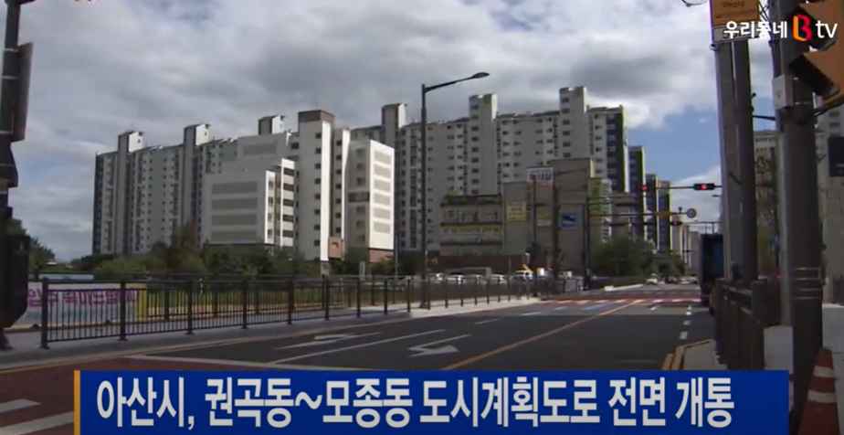 [B tv 중부뉴스]아산시, 권곡동~모종동 도시계획도로 전면 개통