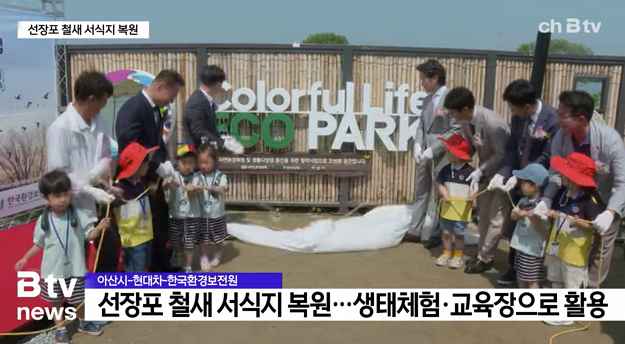 [Btv 중부뉴스] 아산 선장포 철새 서식지 복원… '생태교육장으로'
