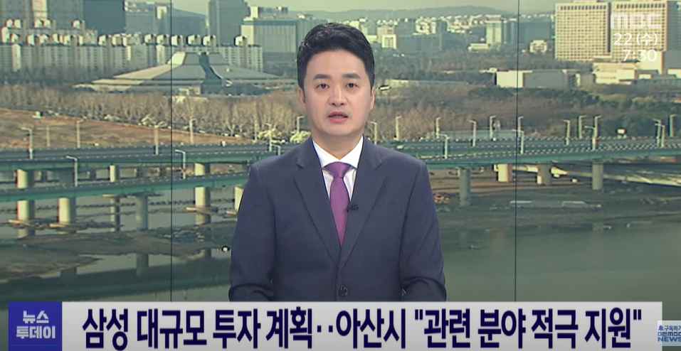 [대전 MBC 8시뉴스] 삼성 대규모 투자..아산시 "관련 분야 적극 지원 썸네일