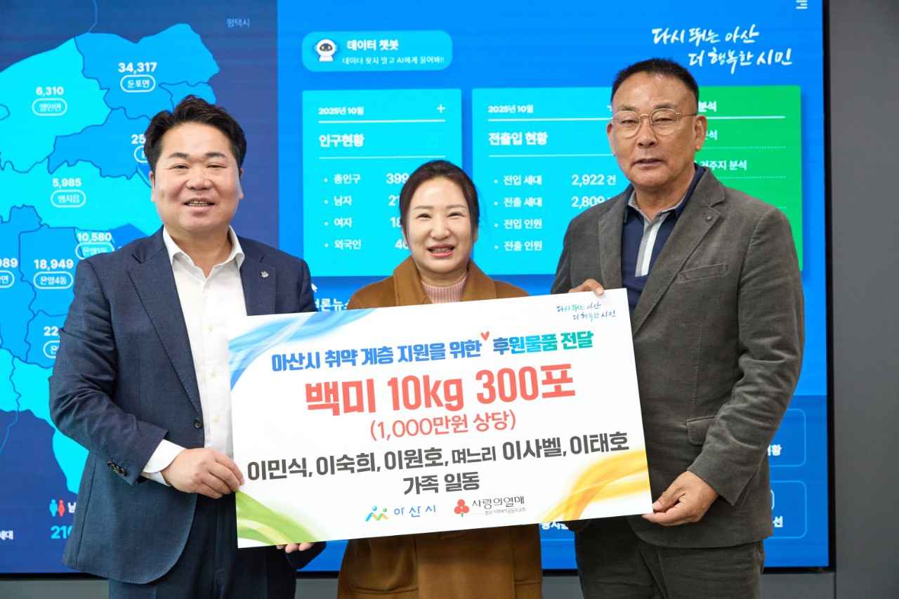 이민식·이숙희 씨 가족, 아산시 취약계층 위해 백미 300포 기부 관련사진