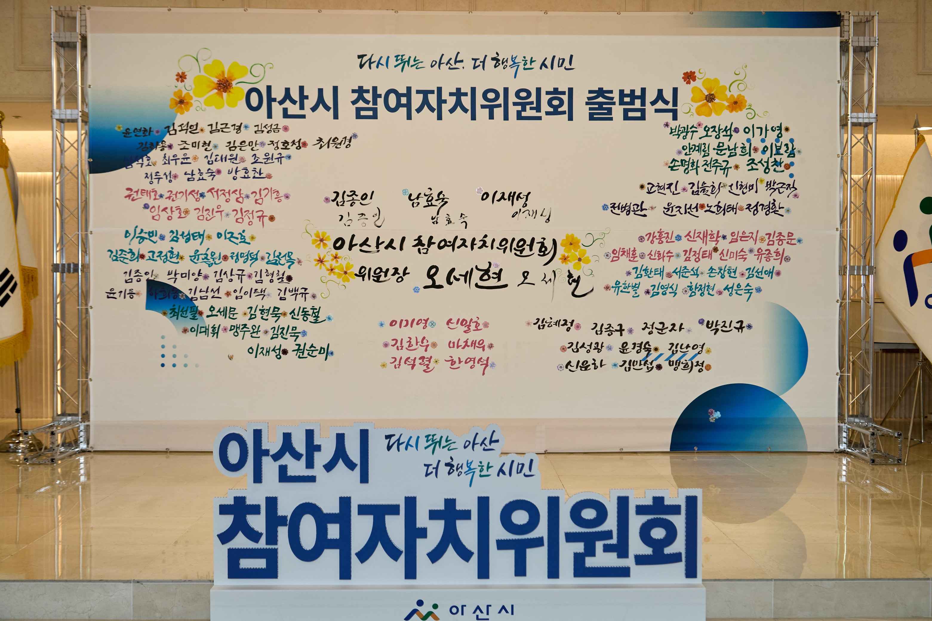 2025.09.04.2025 아산시 참여자치 위원회 출범식