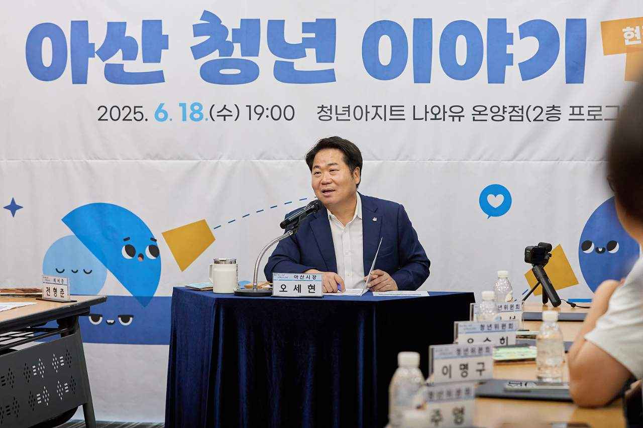 오세현 아산시장 “청년정책, 정상 궤도로 되돌릴 것”