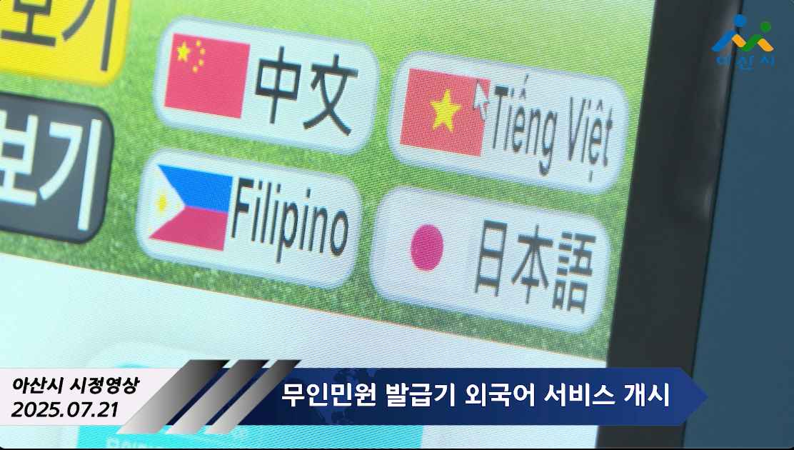 아산시 시정영상
2025.07.21

무인민원발급기 외국어 서비스 개시
