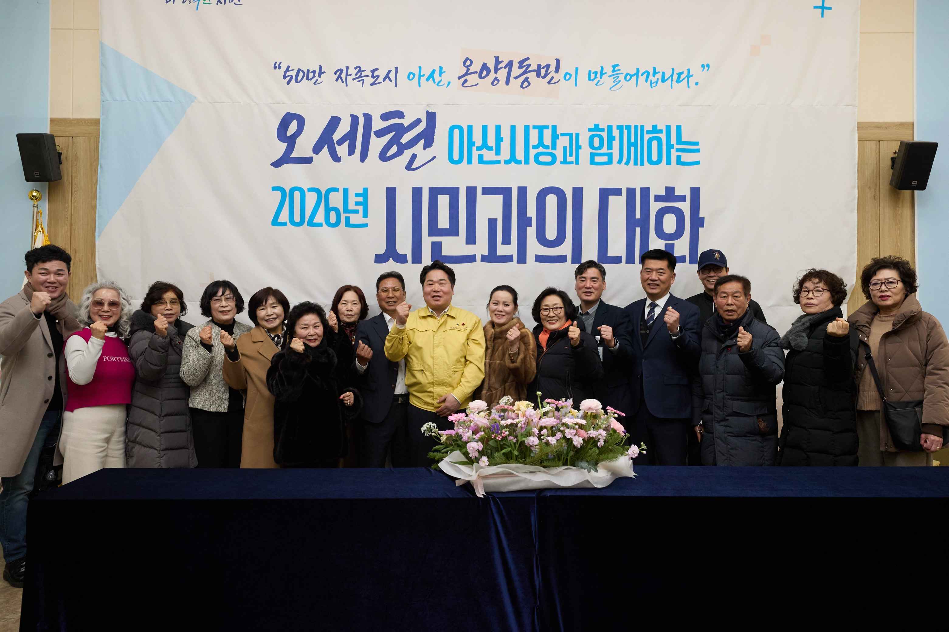 2026.01.28.2026년 시민과의 대화(온양1동)