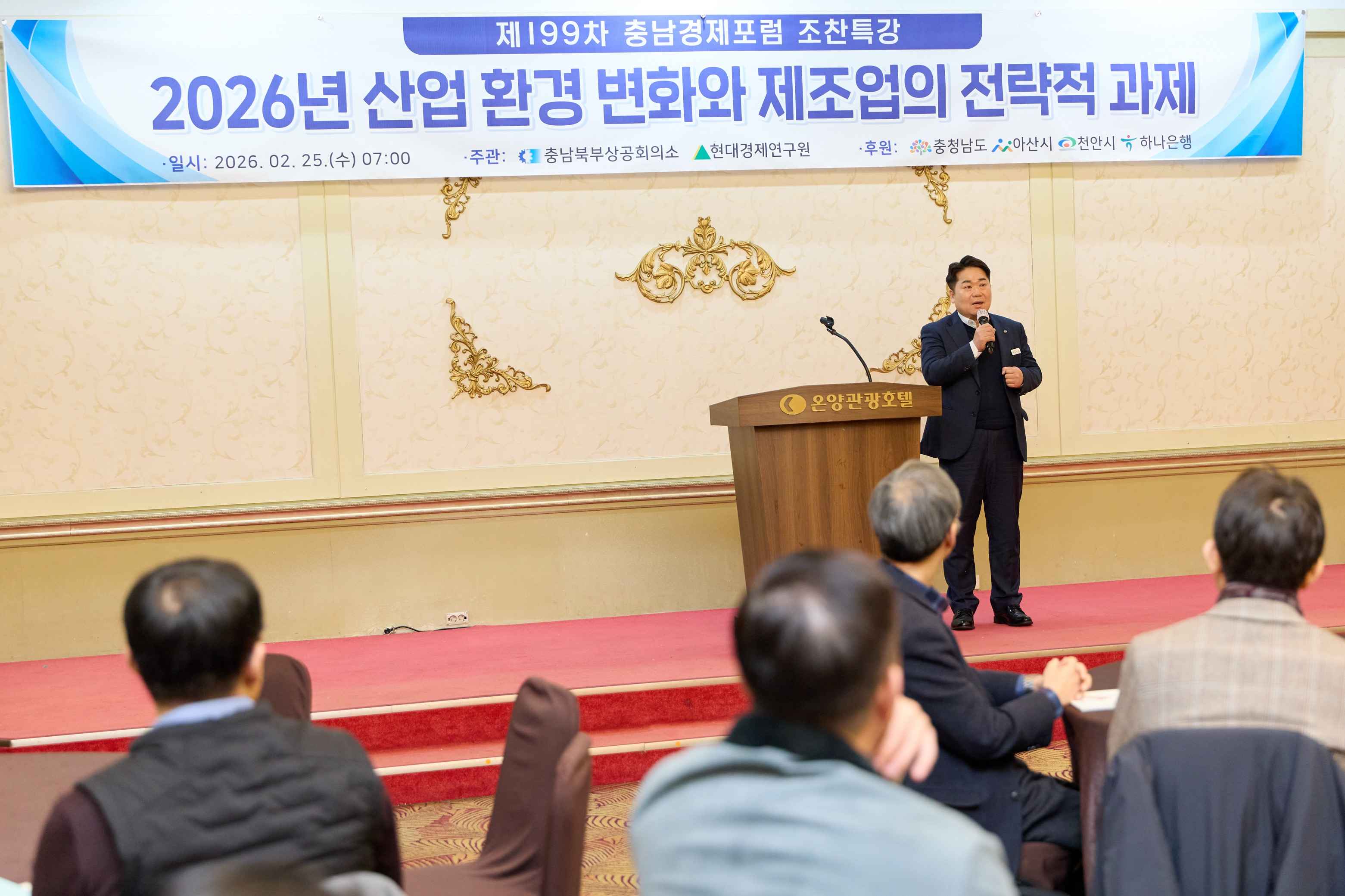 오세현 아산시장 ‘충남경제포럼’ 참석…“기업 섬김 행정” 강조 관련사진