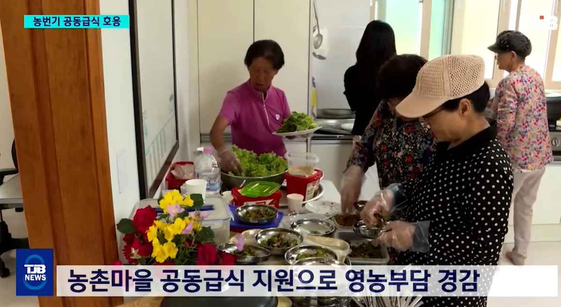 [TJB 8 뉴스] 본격적인 영농철..마을공동급식 인기