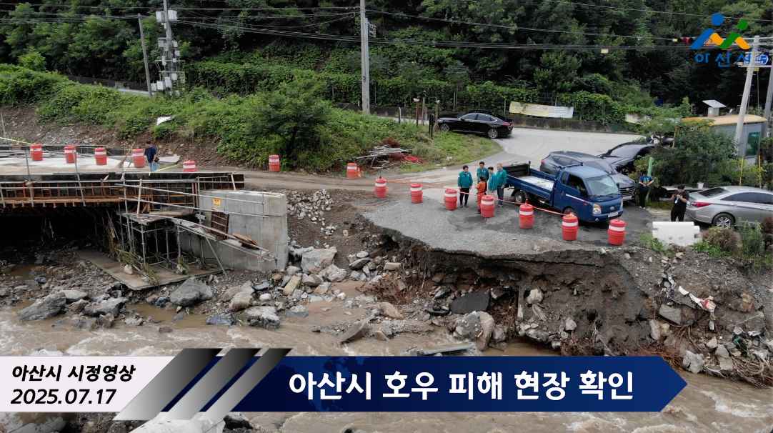 아산시 시정영상
2025.07.17
아산시 호우 피해 현장 확인