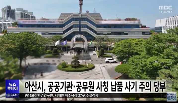 [대전MBC 뉴스투데이] '아산시, 공공기관·공무원 사칭 납품 사기 주의 당부